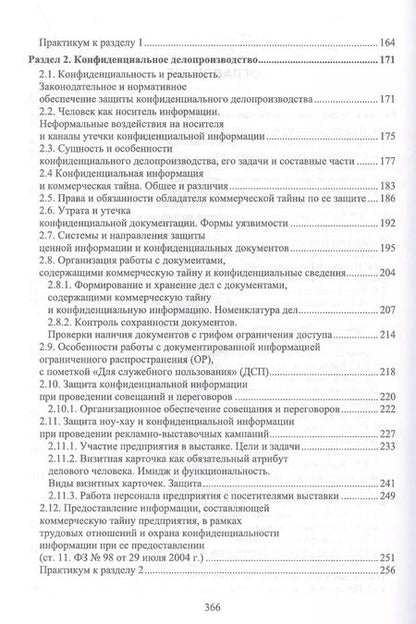 Фотография книги "Раиса Павлова: Конфиденциальное делопроизводство. Учебное пособие для СПО"