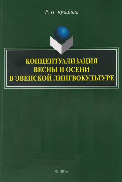 Обложка книги "Раиса Петровна: Концептуализация весны и осени в эвенской лингвокультуре. Монография"