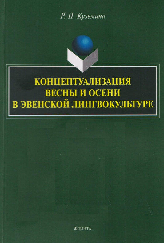 Обложка книги "Раиса Петровна: Концептуализация весны и осени в эвенской лингвокультуре. Монография"