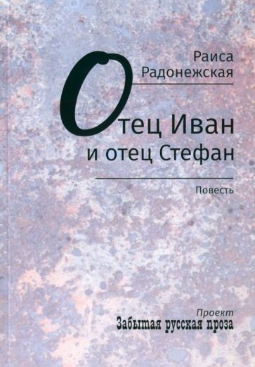 Обложка книги "Раиса Радонежская: Отец Иван и отец Стефан"