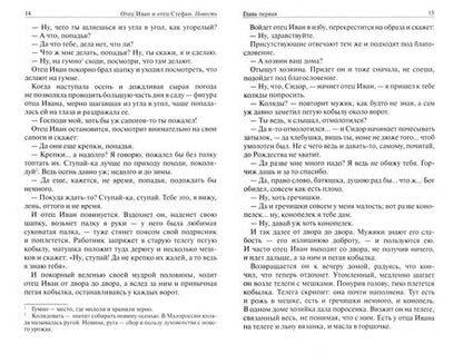 Фотография книги "Раиса Радонежская: Отец Иван и отец Стефан"