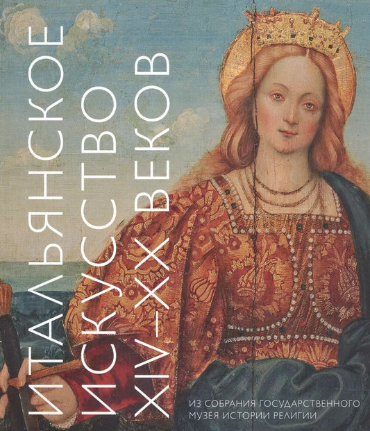 Обложка книги "Раиса Рашкова: Итальянское искусство XIV - XX веков. Из собрания Государственного музея истории религии. Альбом"