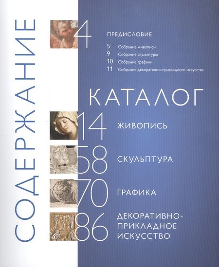 Фотография книги "Раиса Рашкова: Итальянское искусство XIV - XX веков. Из собрания Государственного музея истории религии. Альбом"
