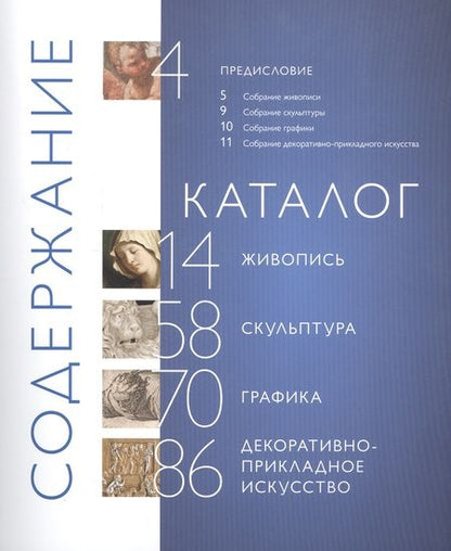 Фотография книги "Раиса Рашкова: Итальянское искусство XIV - XX веков. Из собрания Государственного музея истории религии. Альбом"