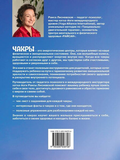 Фотография книги "Раиса Романовна: Радуга семи красок: путеводитель по чакрам для детей"