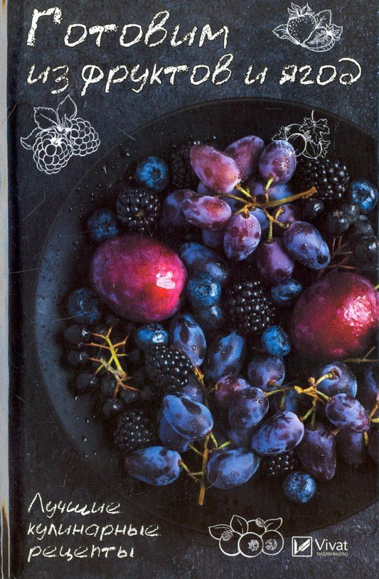 Обложка книги "Раиса Сайдакова: Готовим из фруктов и ягод. Лучшие кулинарные рецепты"