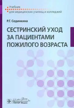 Обложка книги "Раиса Сединкина: Сестринский уход за пациентами пожилого возраста. Учебник"