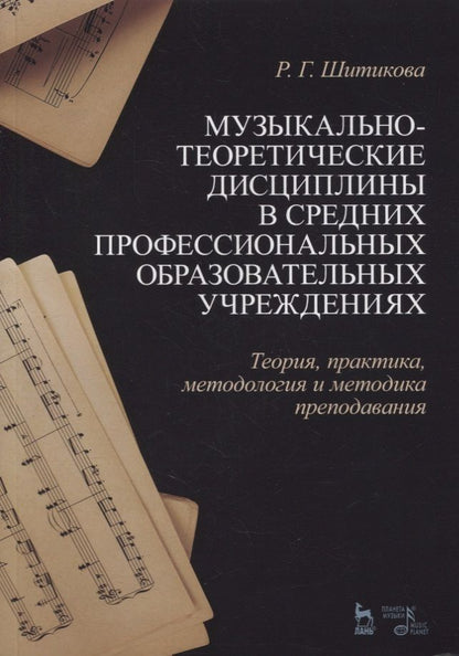 Обложка книги "Раиса Шитикова: Музыкально-теоретические дисциплины в СПО учреждениях. Теория, практика, методология и методика"
