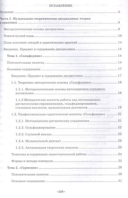 Фотография книги "Раиса Шитикова: Музыкально-теоретические дисциплины в СПО учреждениях. Теория, практика, методология и методика"