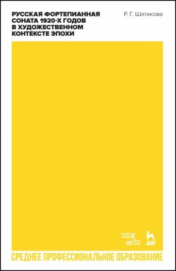 Обложка книги "Раиса Шитикова: Русская фортепианная соната 1920-х годов в художественном контексте эпохи. Учебное пособие для СПО"