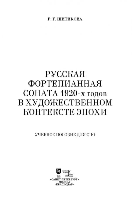 Фотография книги "Раиса Шитикова: Русская фортепианная соната 1920-х годов в художественном контексте эпохи. Учебное пособие для СПО"