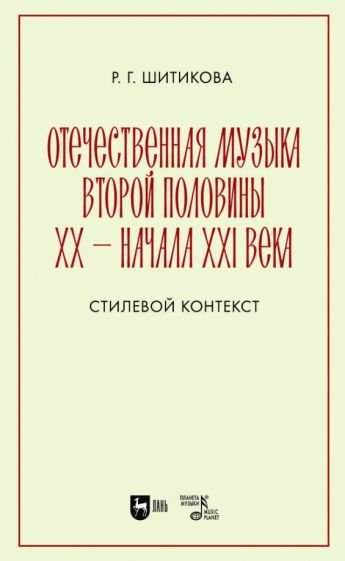 Обложка книги "Раиса ШитиковаОтечественная музыка второй половины ХХ- начала XXI века. Стилевой контекст"