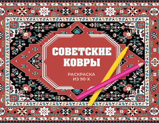 Обложка книги "Раиса Троцкая: Советские ковры. Раскраска из 90-х"