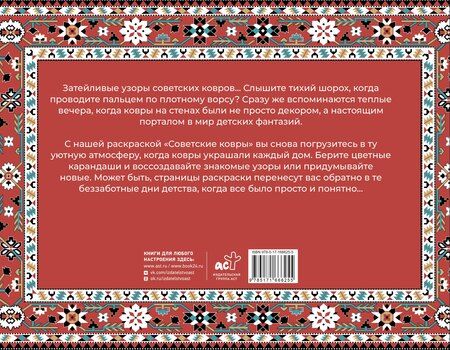 Фотография книги "Раиса Троцкая: Советские ковры. Раскраска из 90-х"