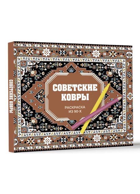 Фотография книги "Раиса Троцкая: Советские ковры. Раскраска из 90-х"