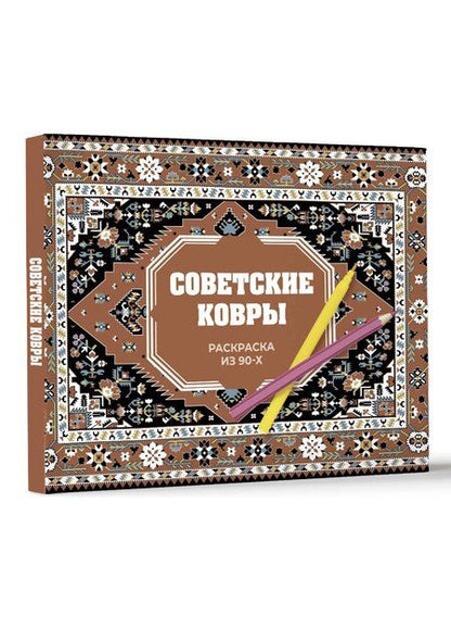 Фотография книги "Раиса Троцкая: Советские ковры. Раскраска из 90-х"