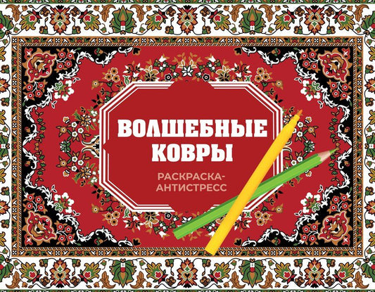 Обложка книги "Раиса Троцкая: Волшебные ковры. Раскраска антистресс"