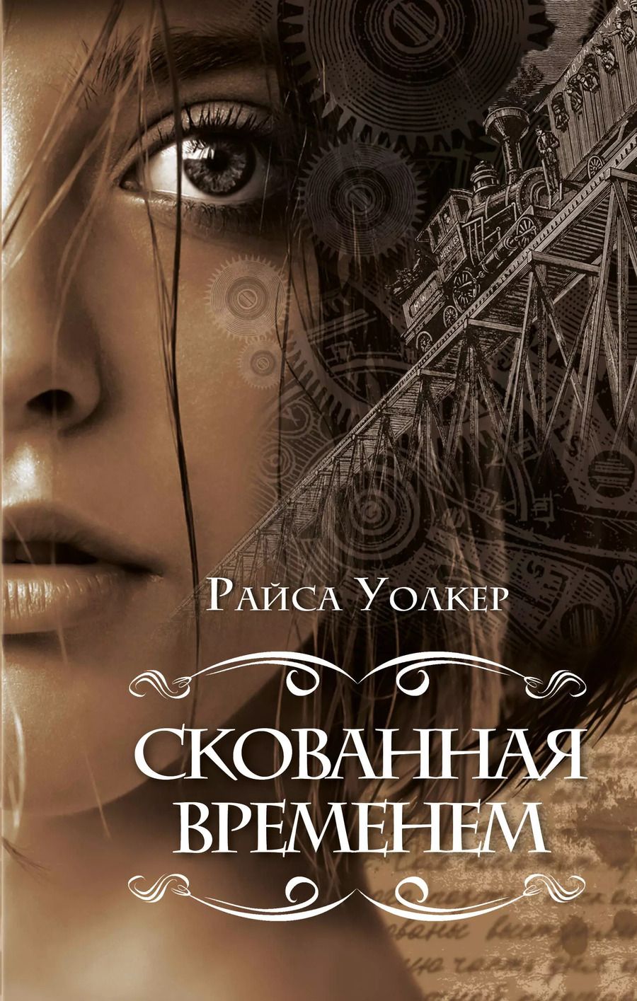 Обложка книги "Райса Уолкер: Скованная временем"