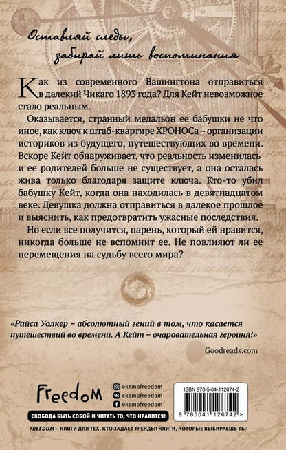Фотография книги "Райса Уолкер: Скованная временем"