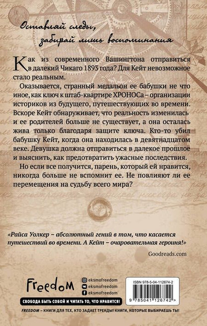 Фотография книги "Райса Уолкер: Скованная временем"