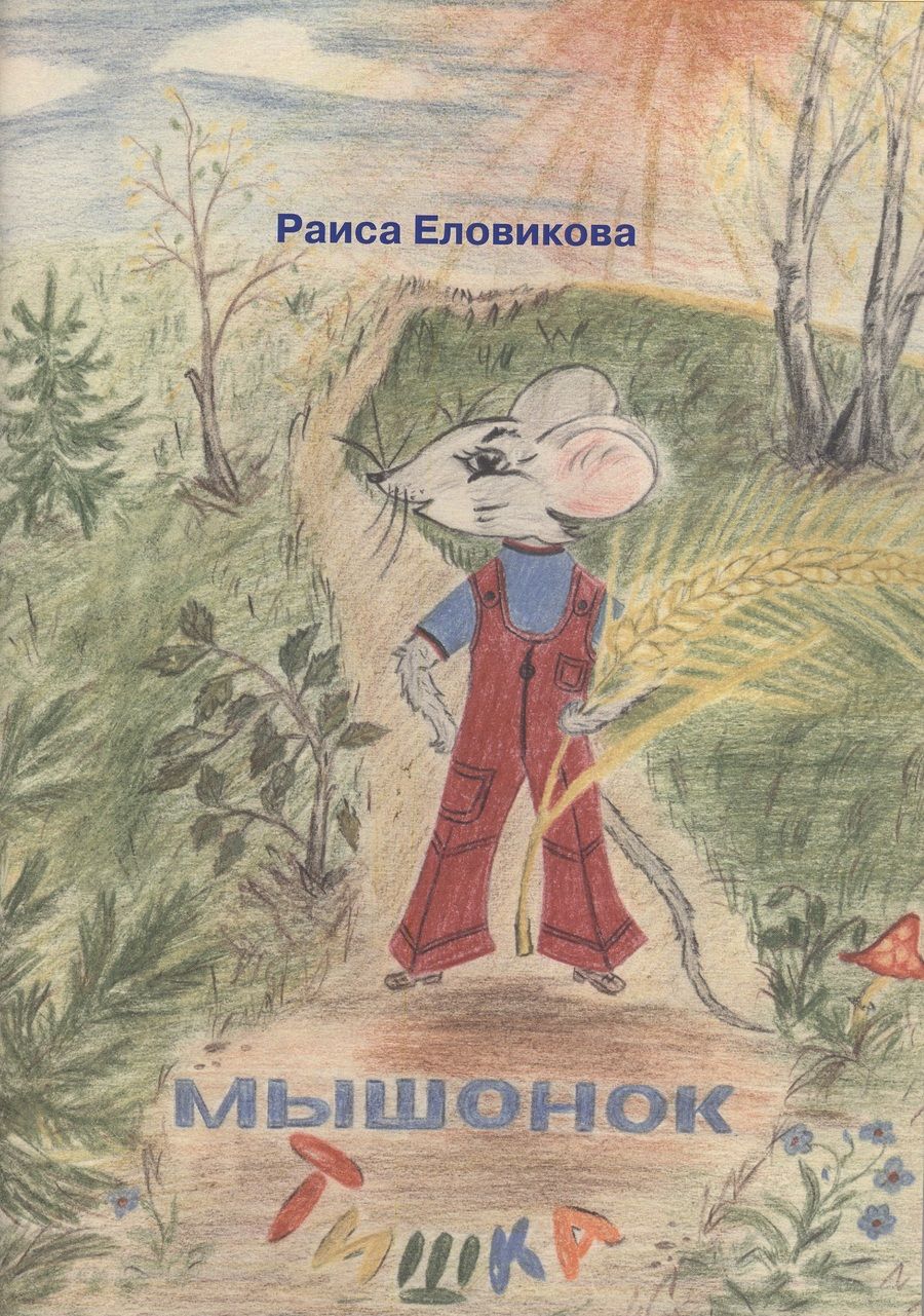 Обложка книги "Раиса Еловикова: Мышонок Тишка"
