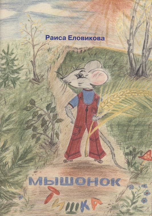 Обложка книги "Раиса Еловикова: Мышонок Тишка"