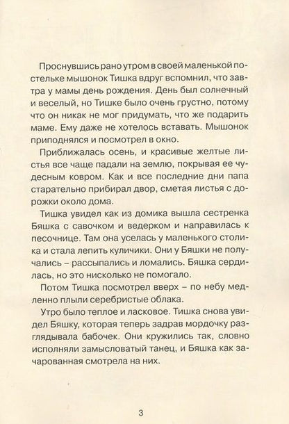 Фотография книги "Раиса Еловикова: Мышонок Тишка"