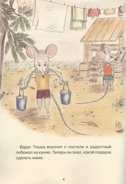 Фотография книги "Раиса Еловикова: Мышонок Тишка"