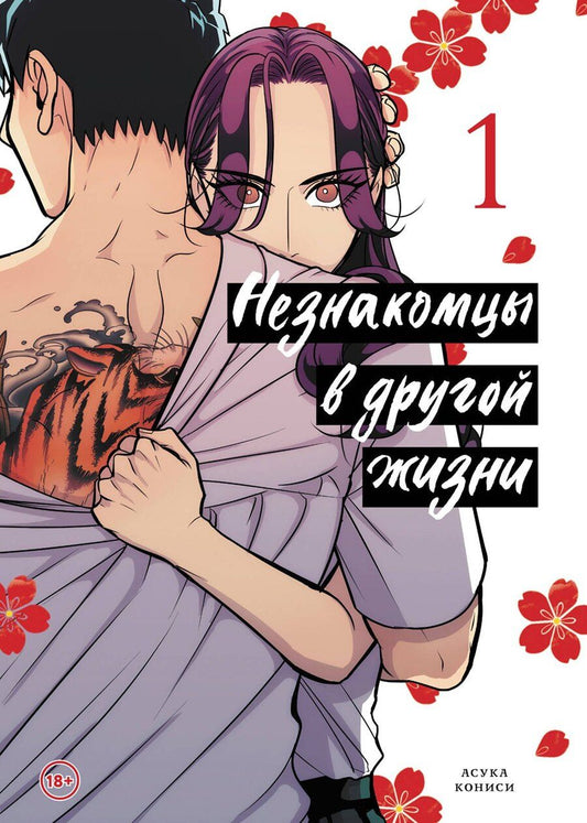 Обложка книги "Асука Кониси: Незнакомцы в другой жизни. Том 1 (Незнакомец для другой жизни / Raise wa Tanin ga Ii). Манга"