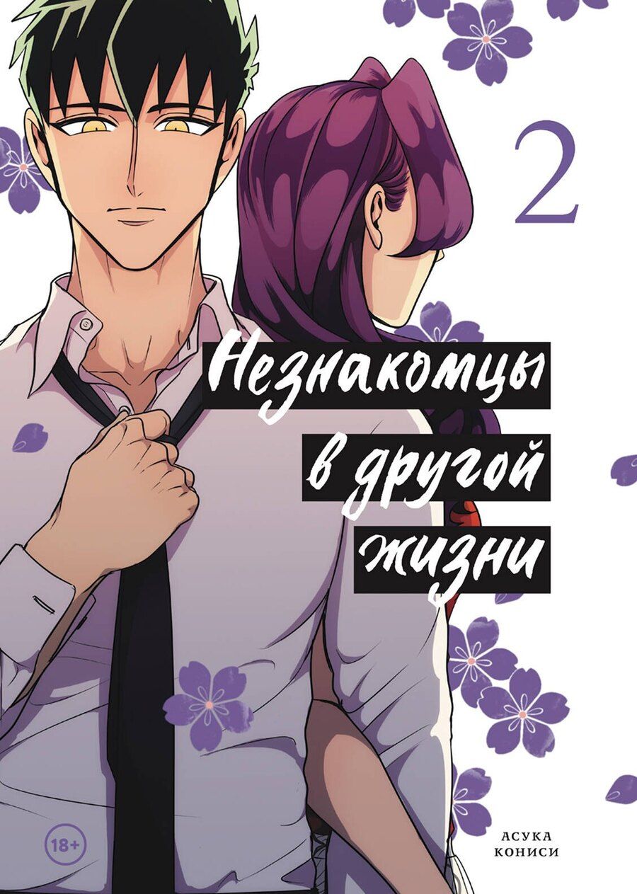 Обложка книги "Асука Кониси: Незнакомцы в другой жизни. Том 2 (Незнакомец для другой жизни / Raise wa Tanin ga Ii). Манга"