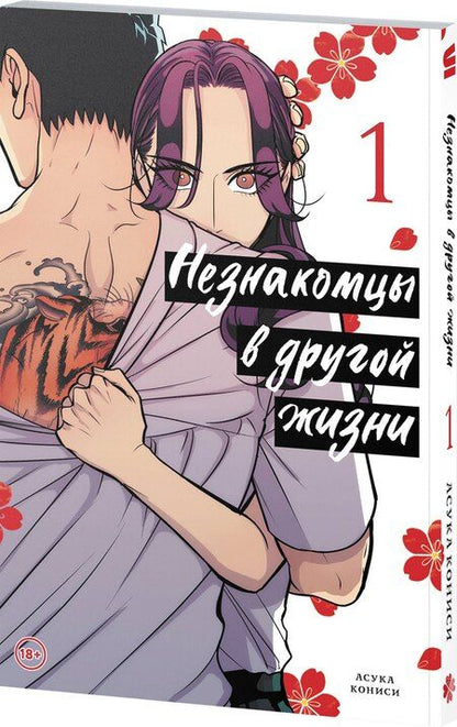 Фотография книги "Асука Кониси: Незнакомцы в другой жизни. Том 1 (Незнакомец для другой жизни / Raise wa Tanin ga Ii). Манга"