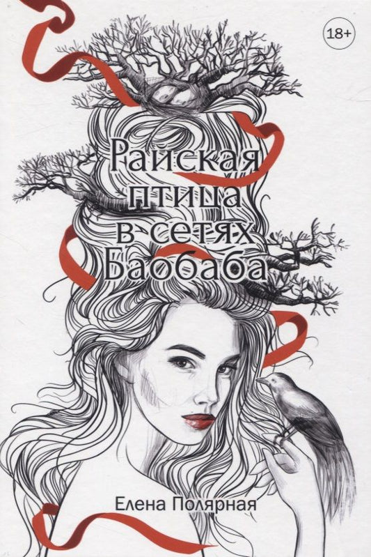 Обложка книги "Райская птица в сетях Баобаба"
