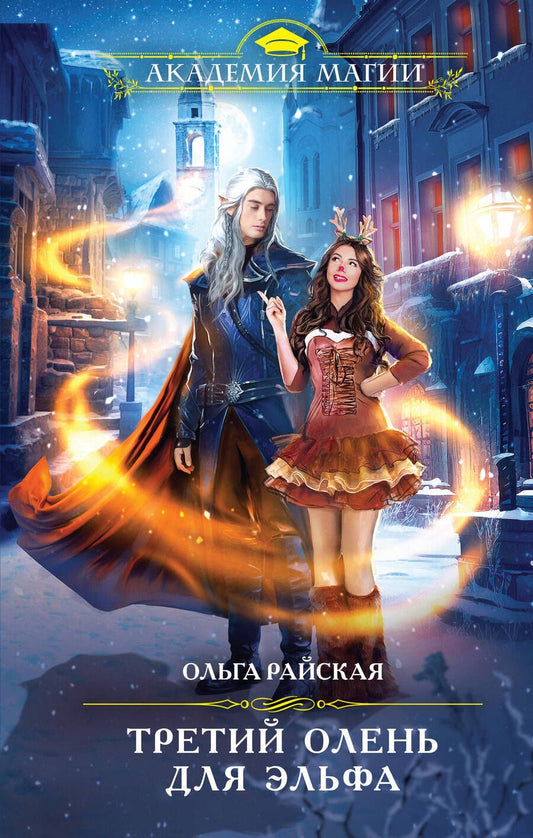 Обложка книги "Райская: Третий олень для эльфа"