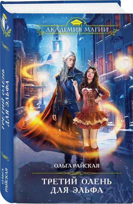 Фотография книги "Райская: Третий олень для эльфа"