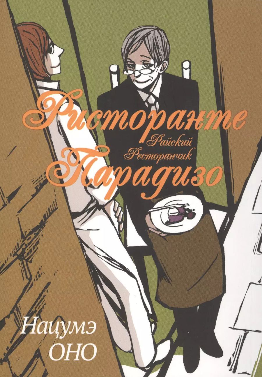 Обложка книги "Ристоранте Парадизо. (Ristorante Paradiso / Райский ресторан). Манга"
