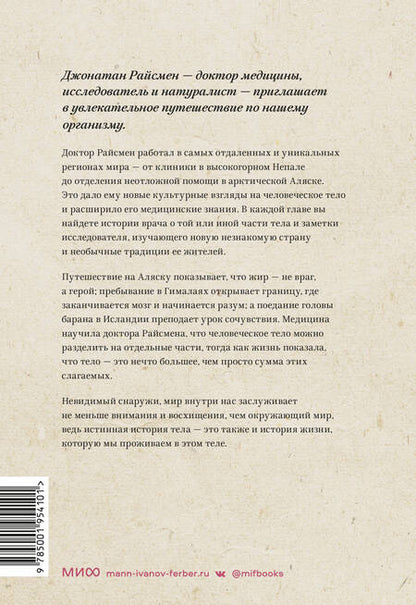 Фотография книги "Райсмен: Неизведанное тело. Удивительные истории о том, как работает наш организм"
