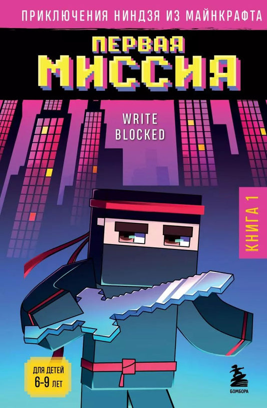 Обложка книги "Райт Блок: Комплект "Приключения ниндзя из Майнкрафта. Книги 1-4""