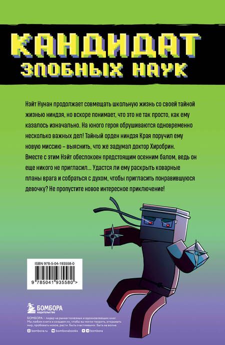 Фотография книги "Райт Блок: Приключения ниндзя из Майнкрафта. Книга 2. Кандидат злобных наук"