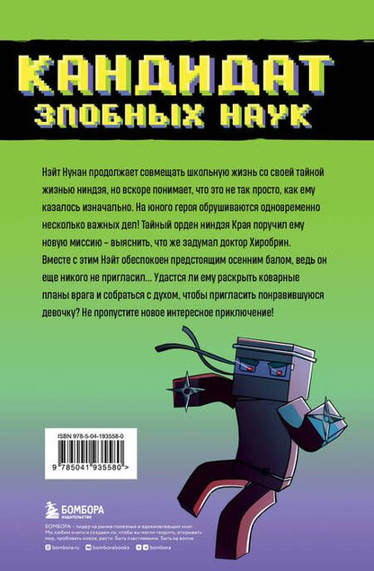 Фотография книги "Райт Блок: Приключения ниндзя из Майнкрафта. Книга 2. Кандидат злобных наук"