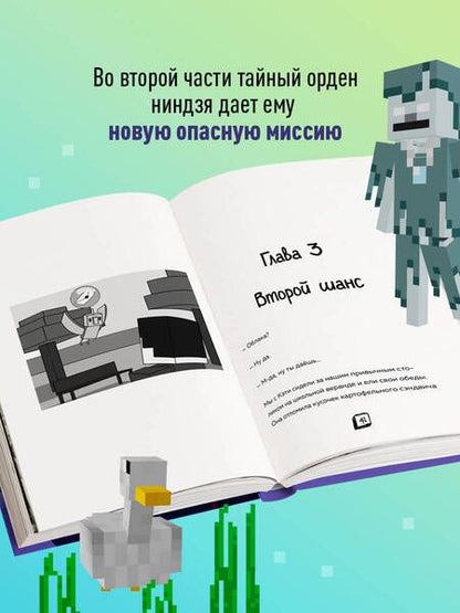 Фотография книги "Райт Блок: Приключения ниндзя из Майнкрафта. Книга 2. Кандидат злобных наук"