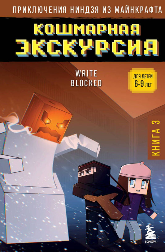 Обложка книги "Райт Блок: Приключения ниндзя из Майнкрафта. Книга 3. Кошмарная экскурсия"