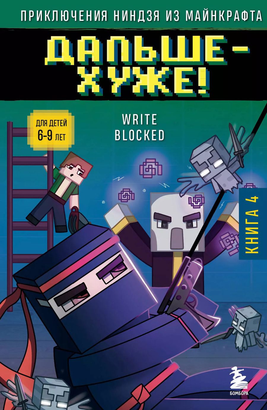 Обложка книги "Райт Блок: Приключения ниндзя из Майнкрафта. Книга 4. Дальше - хуже!"