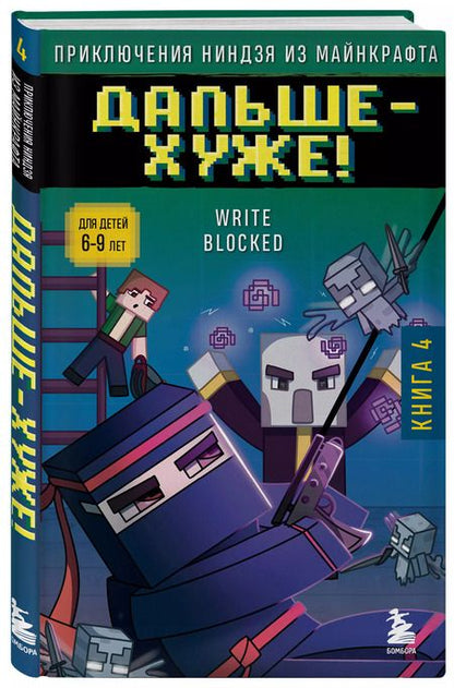 Фотография книги "Райт Блок: Приключения ниндзя из Майнкрафта. Книга 4. Дальше - хуже!"