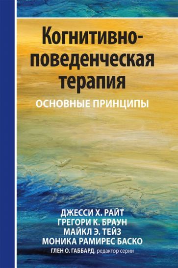 Обложка книги "Райт, Браун, Тейз: Когнитивно-поведенческая терапия. Основные принципы"