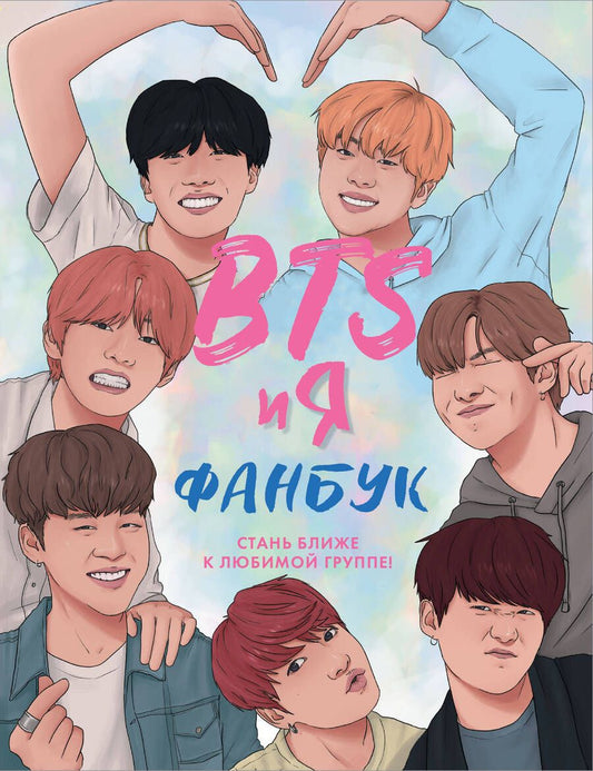 Обложка книги "Райт: BTS и я. Фанбук"