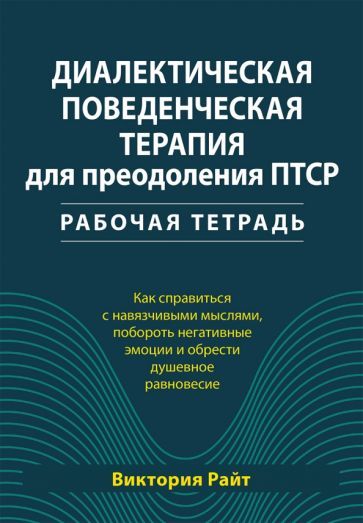 Обложка книги "Райт: Диалектическая поведенческая терапия для преодоления ПТСР. Рабочая тетрадь"