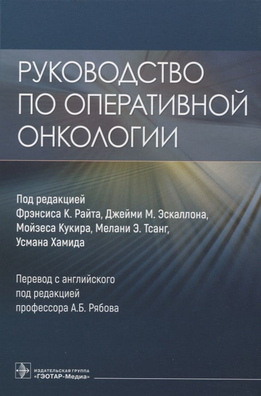 Обложка книги "Райт, Эскаллон, Кукир: Руководство по оперативной онкологии"