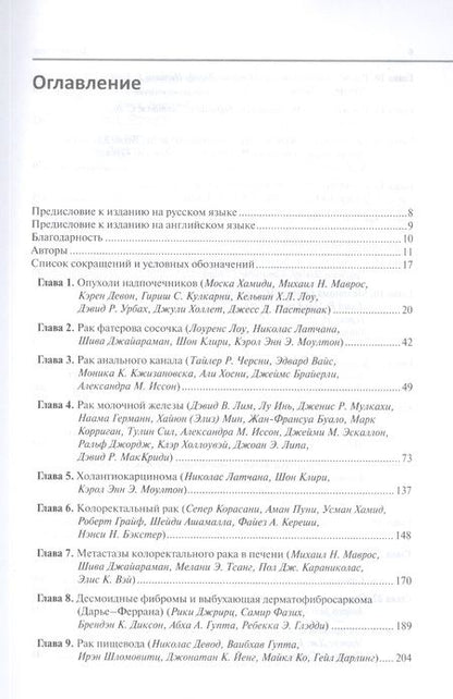 Фотография книги "Райт, Эскаллон, Кукир: Руководство по оперативной онкологии"