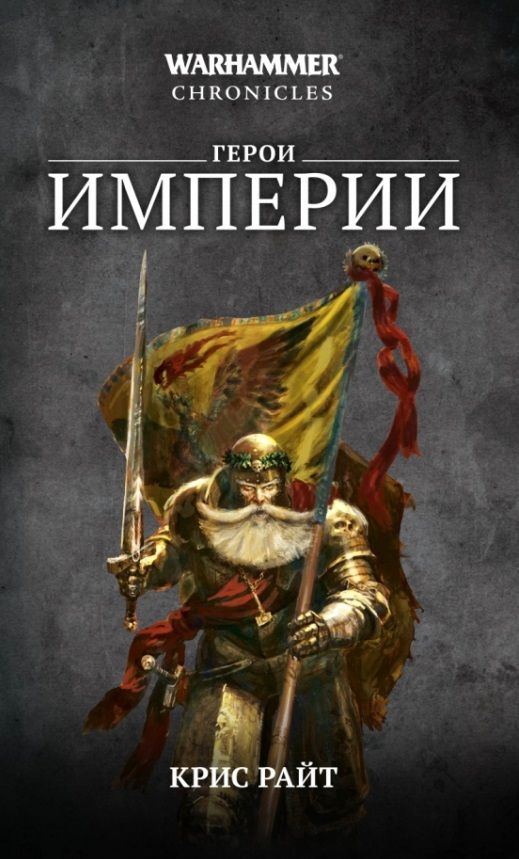 Обложка книги "Райт: Герои Империи. Романы, рассказы"