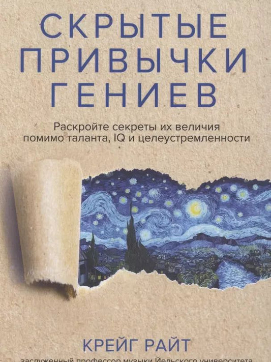 Обложка книги "Райт Крейг: Скрытые привычки гениев. Раскройте секреты их величия помимо таланта, IQ и целеустремленности"
